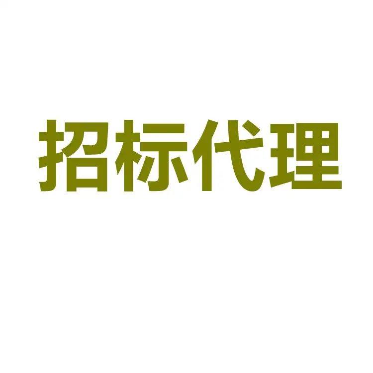 招标代理